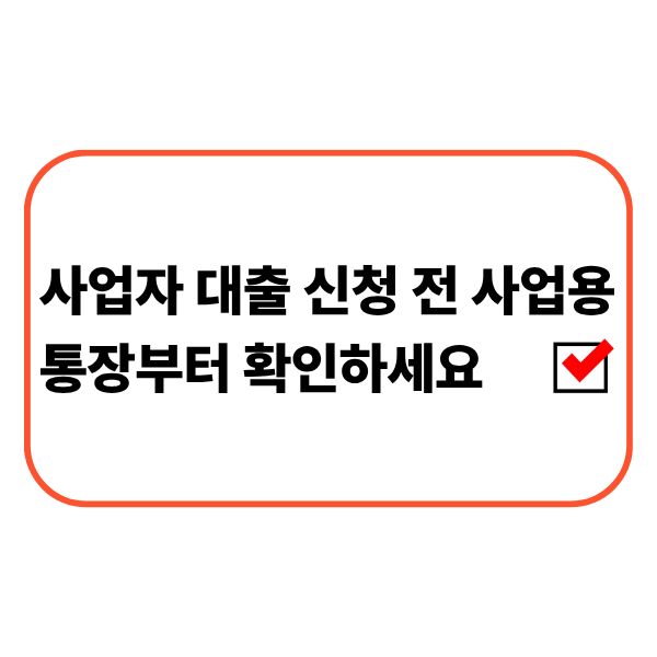 사업자가 대출 신청 전에 사업용 통장 입출금내역과 매출 및 지출 자료를 확인하는 모습