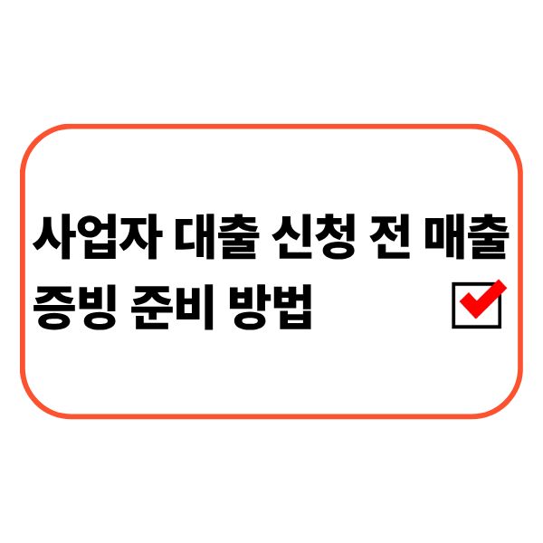 사업자 대출 신청 전 매출 증빙서류와 통장 거래내역을 준비하는 모습