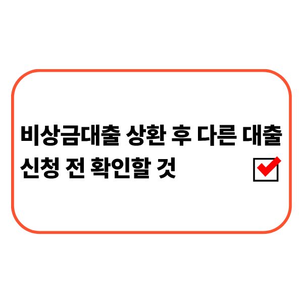 비상금대출 상환 후 다른 대출을 신청하기 전에 신용정보와 상환 조건을 확인하는 모습