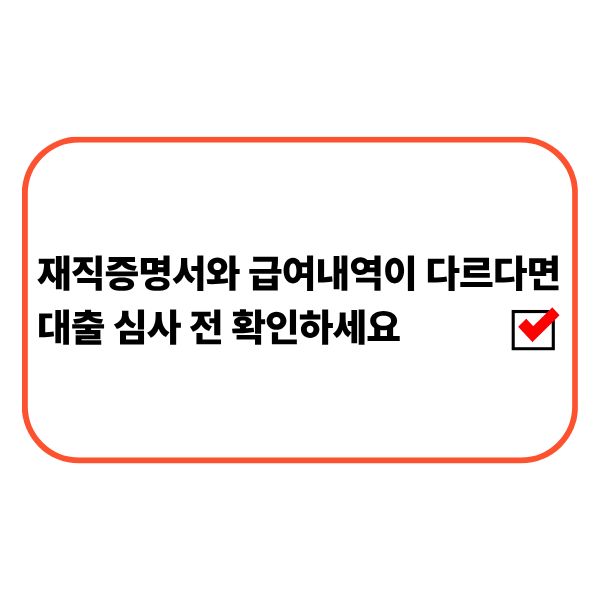 재직증명서와 급여내역이 다른 경우 대출 심사 전에 확인하는 모습