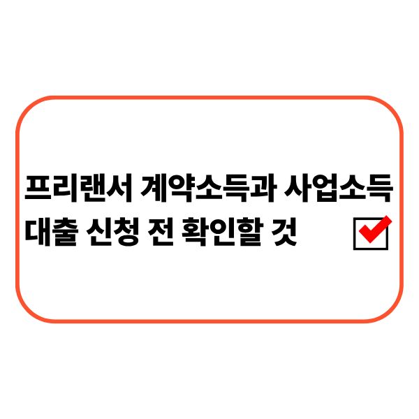 프리랜서가 계약소득과 사업소득 관련 서류를 비교하며 대출 심사를 준비하는 모습