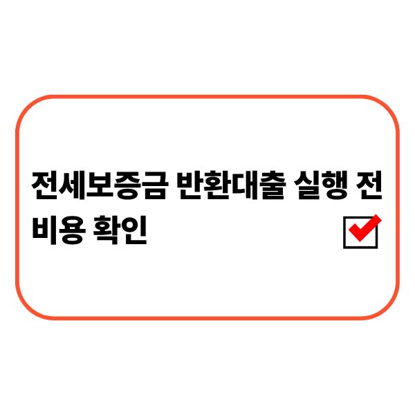 전세보증금 반환대출 실행 전 비용 항목과 실제 입금액을 확인하는 모습