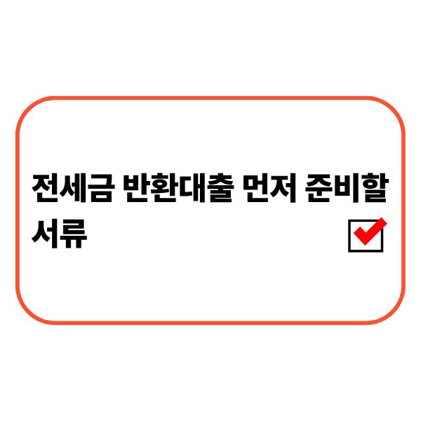 전세금 반환대출 신청 전에 임대차계약서와 소득증빙서류를 준비하는 모습