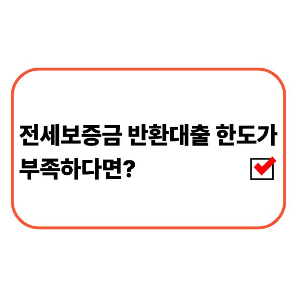전세보증금 반환대출 한도와 필요한 반환 자금을 비교하는 모습