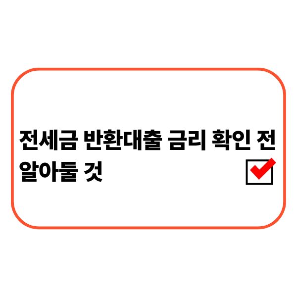 집주인이 전세금 반환대출 금리와 상환조건을 확인하는 모습