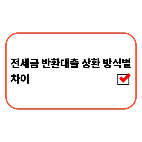 전세금 반환대출의 원리금균등상환, 원금균등상환, 만기일시상환 방식 비교