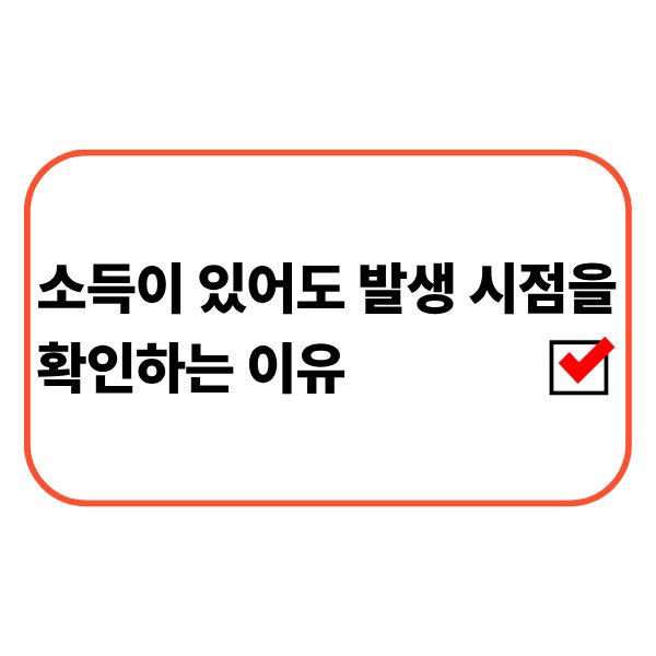 대출 심사에서 소득 발생 시점과 소득 흐름을 확인하는 모습