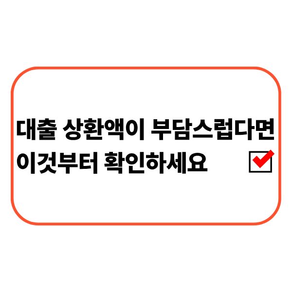 대출 상환액이 갑자기 부담스러워졌을 때 점검하는 항목