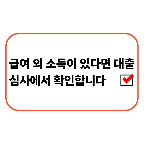 급여 외 소득과 소득증빙 자료를 대출 심사 전에 확인하는 모습