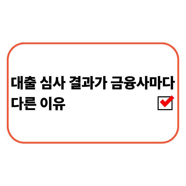 금융사별 대출 심사 결과 차이를 비교하는 모습