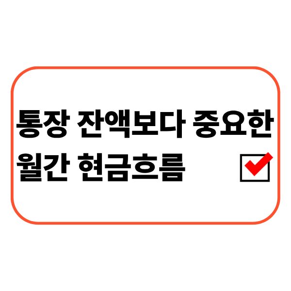 통장 잔액보다 중요한 월간 현금흐름을 확인하는 모습