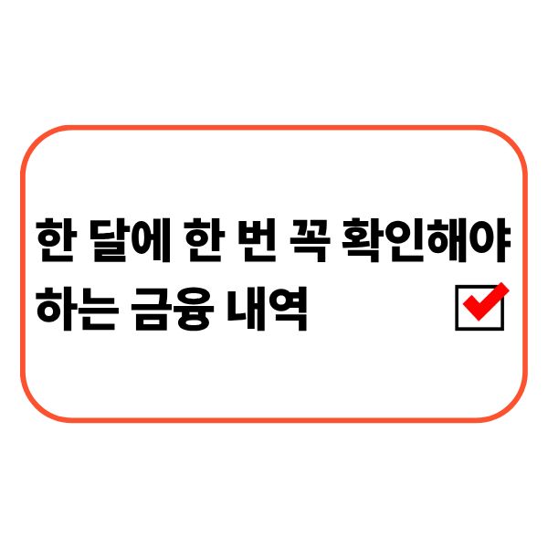 계좌 거래 내역과 카드 사용 내역, 금융정보를 한 번에 점검하는 모습