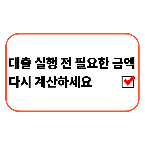대출 실행 전에 실제 필요한 금액을 다시 계산하는 모습