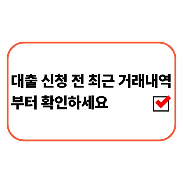 대출 신청 전에 최근 금융거래 내역을 확인하는 모습